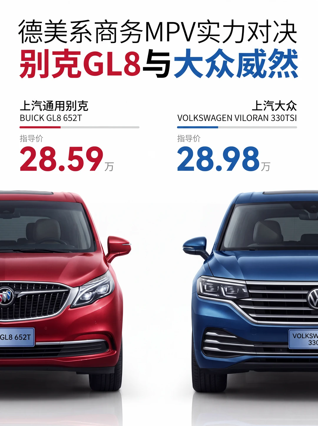 别克GL8与大众威然实力对决
