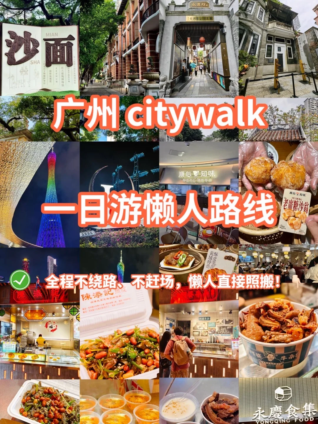广州一日游｜不早起不累人的懒人攻略‼️