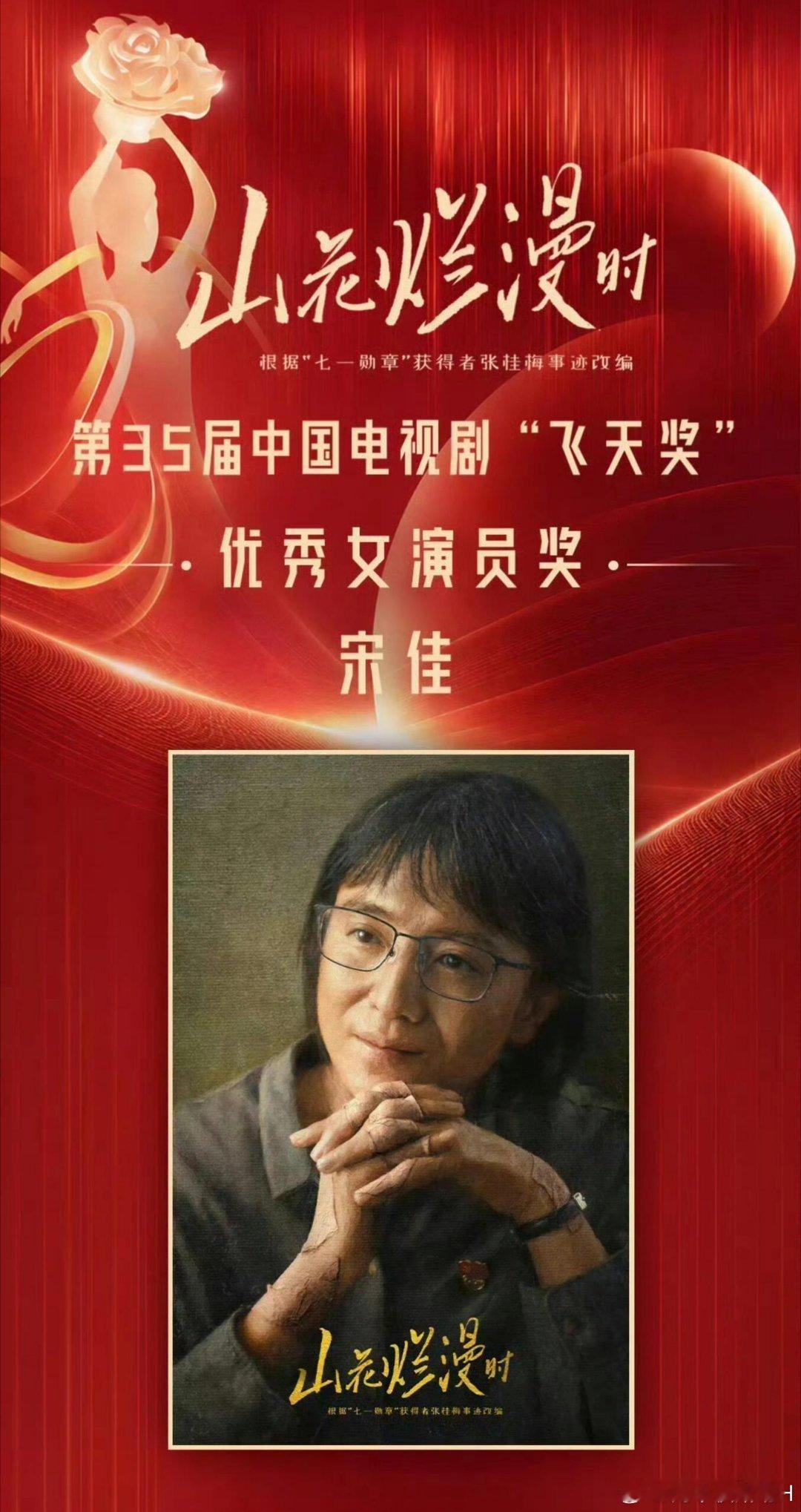 宋佳刚凭《山花烂漫时》完成白玉兰、金鹰、飞天“一串三”视后大满贯，成为内娱首位凭同一角色集齐三大奖的女演员，但奖项认可与网络口碑却出现了明显背离。  一、争议焦点：奖项高度集中与公众认知错位- “一串