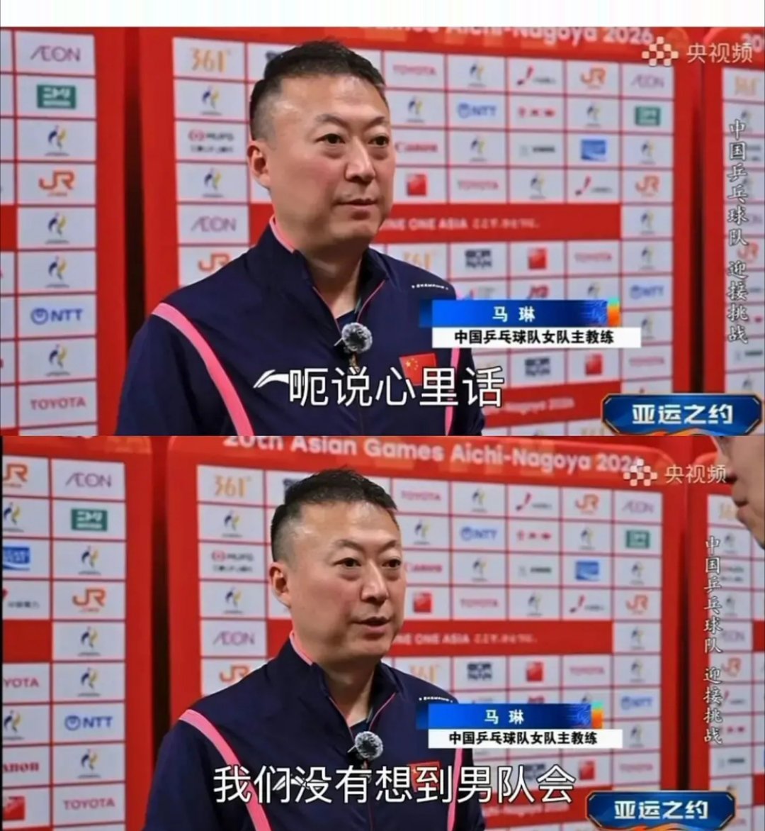 来自女队主教练马琳的倒油
蒯曼说，男队输了之后自己多多少少会紧张。
孙颖莎说，马琳让她们别看男队专注自己。 ​