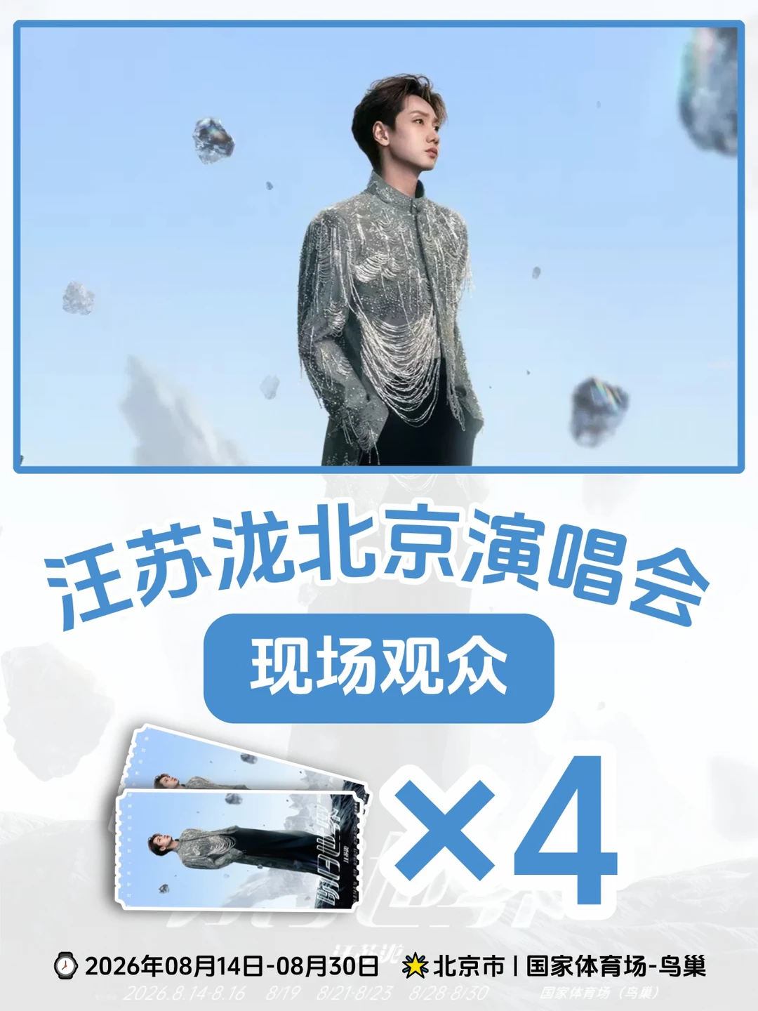 安排！请4位去汪苏泷「明日世界」北京现场
