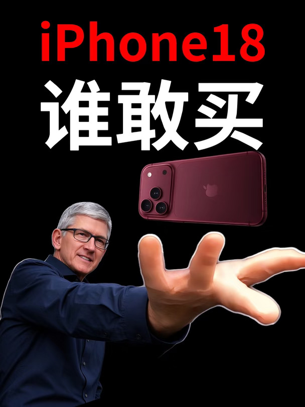 iPhone 18机主快被忽悠成胚胎了