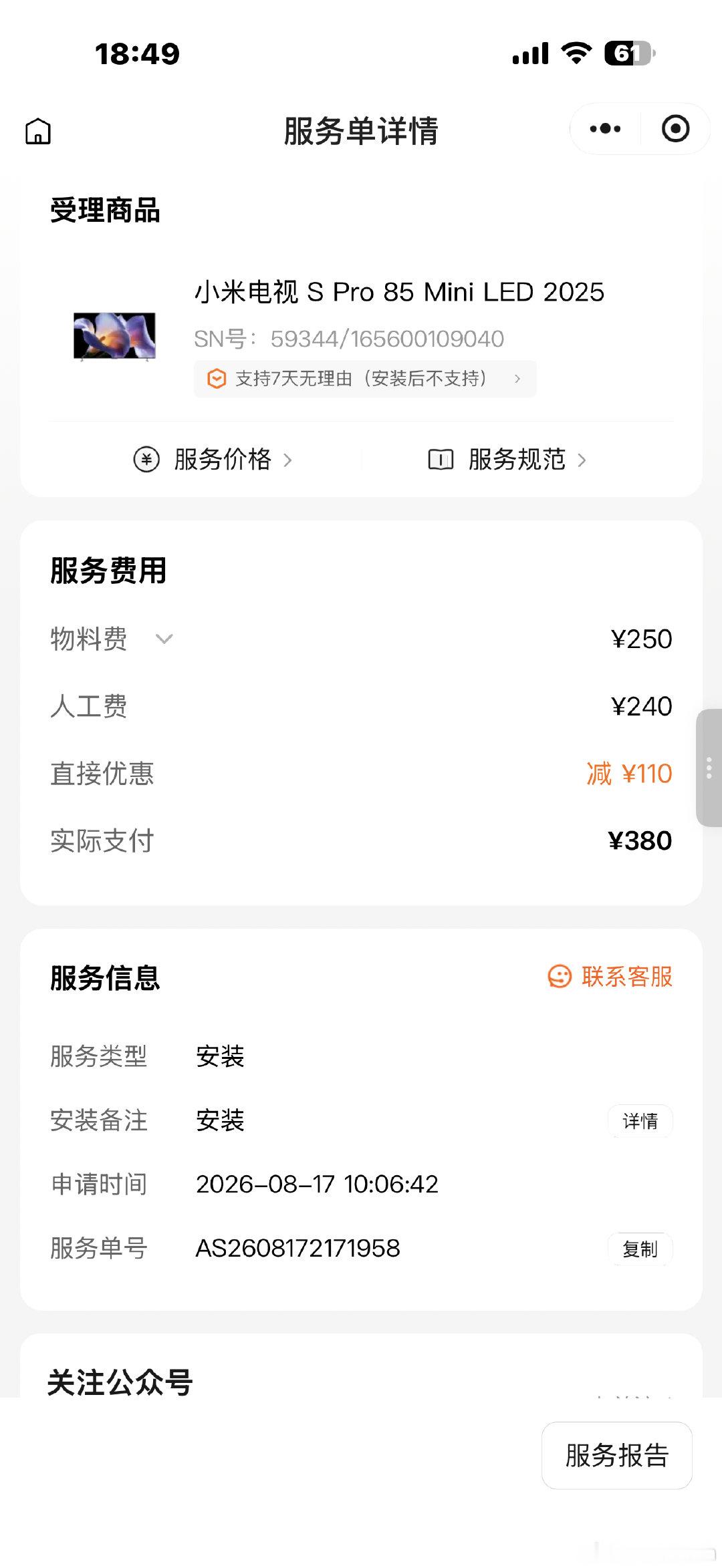 雷总你看看这合适嘛……买了电视还要安装收费。真是稀奇了。​
