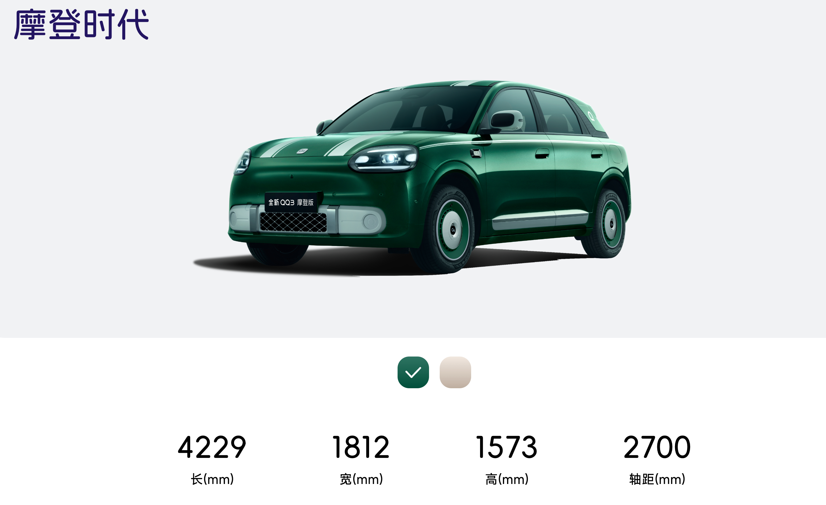奇瑞QQ3 EV摩登版，续航420km，全系最高配。价格8.89万，车内顶棚+A/B柱+主副驾遮阳板升级天鹅绒包覆，中控面板+座椅+门内嵌饰板，采用千鸟格纹理设计，中央扶手箱则采用织带，让其有着不错的精致感。并配备复古大饼轮圈造型，搭配亮黑色车窗饰条，该车车身取消传统黑色包围结构，车身四周护板改为车身 ​