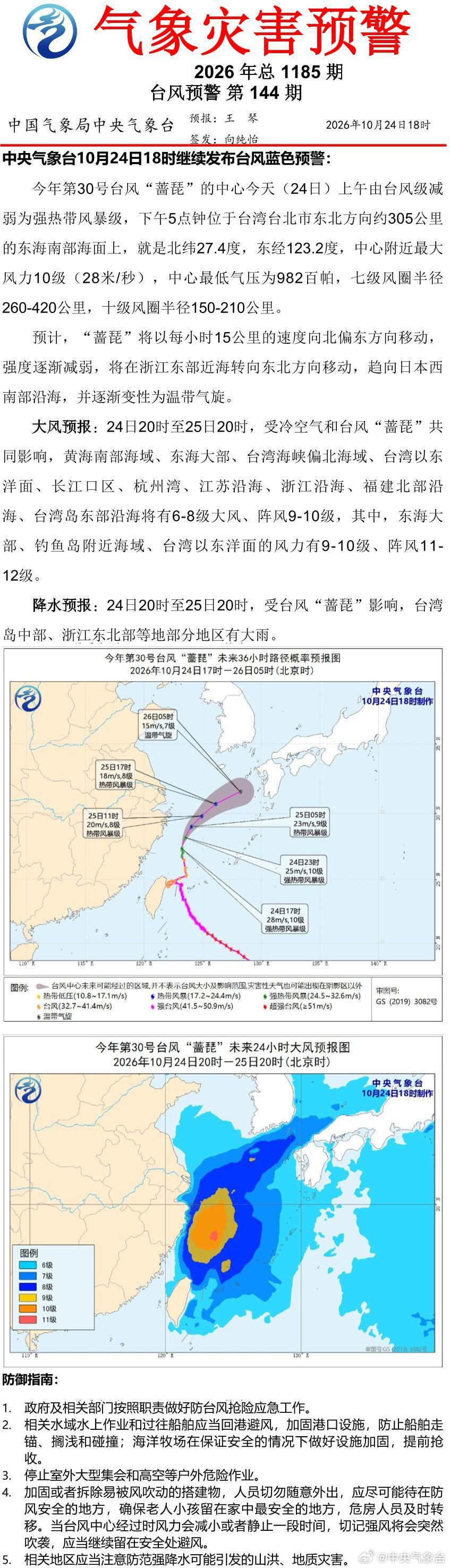 中央气象台10月24日18时继续发布台风蓝色预警 ​