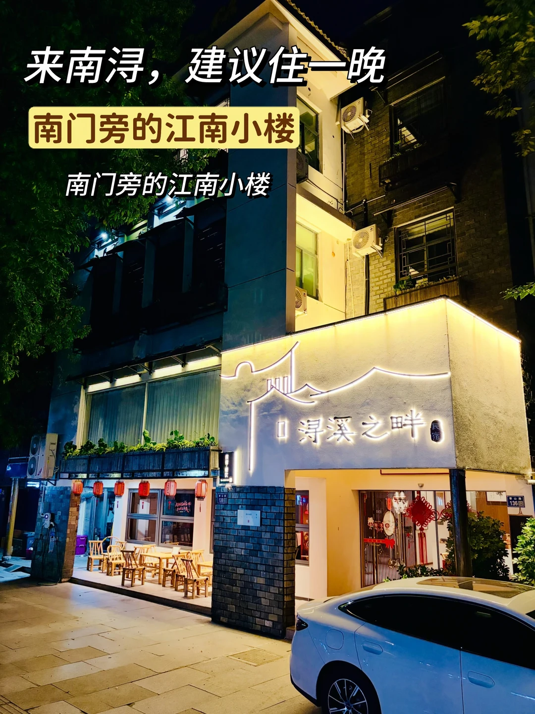 南浔民宿实测｜留宿古镇才是正确玩法