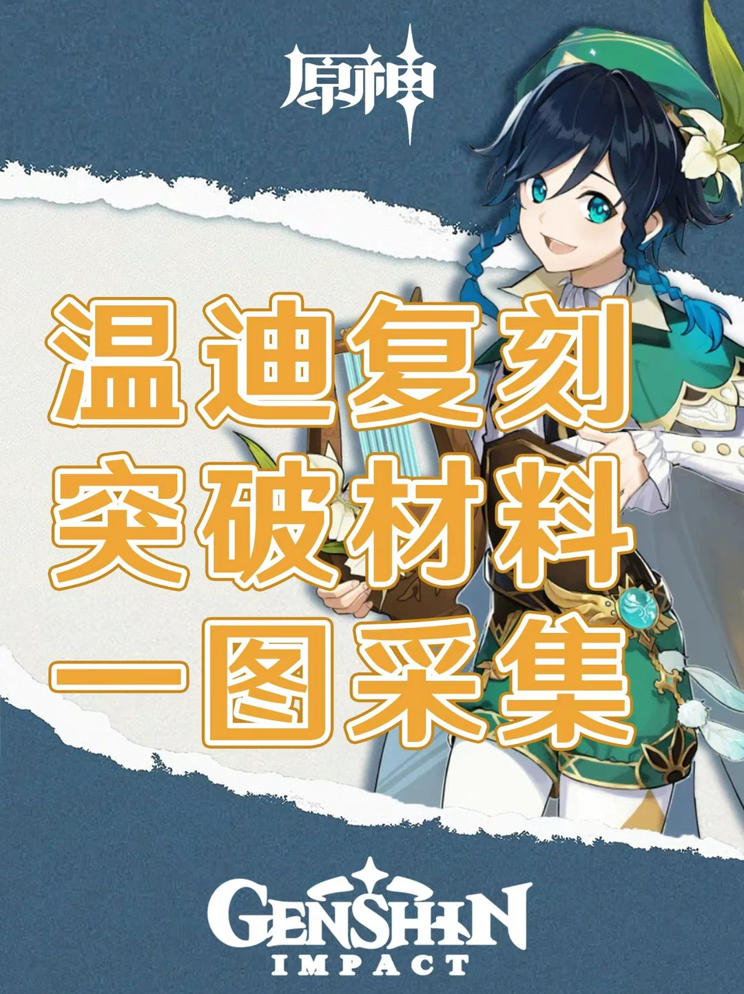 原神温迪复刻突破材料一图速刷！