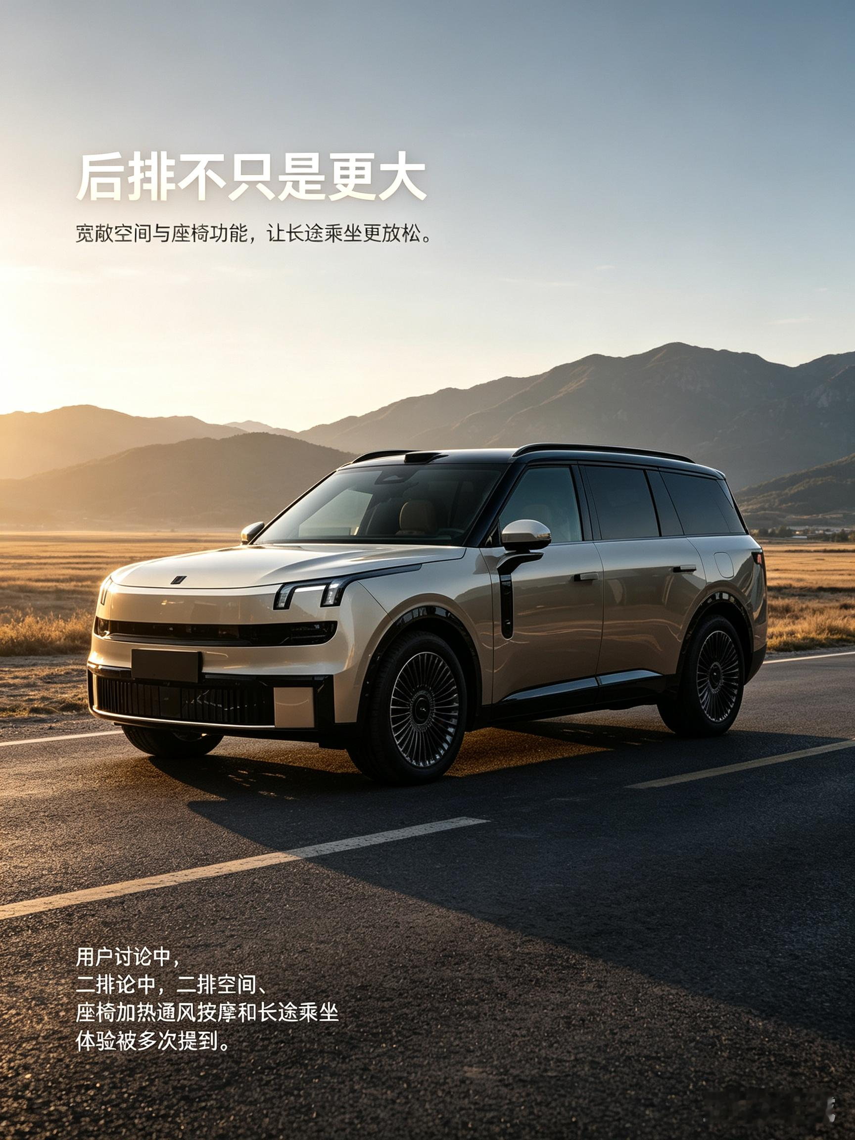 领克900作为大型插混SUV，主打的舒适体验很适合全家长途出行，二排座椅的多项舒适配置，能让乘客在旅途里放松下来。驾驶者和后排乘客的感受并不完全相同，试驾时别只专注开车，一定要坐到后排亲身感受。结合自家多人出行的频次去体验，才能判断这套座舱舒适性是否真正契合日常需求。【来自懂车帝车友圈】