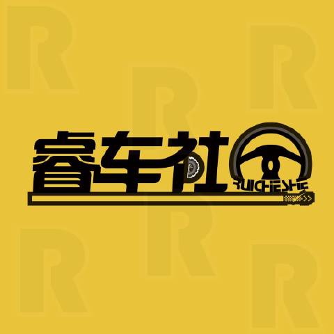 睿志车社