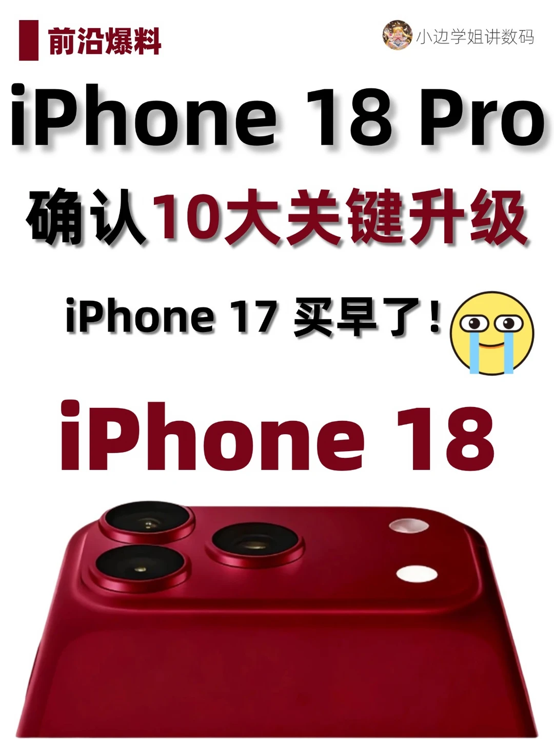 对不起！iPhone17买早了‼️iPhone18王炸升级
