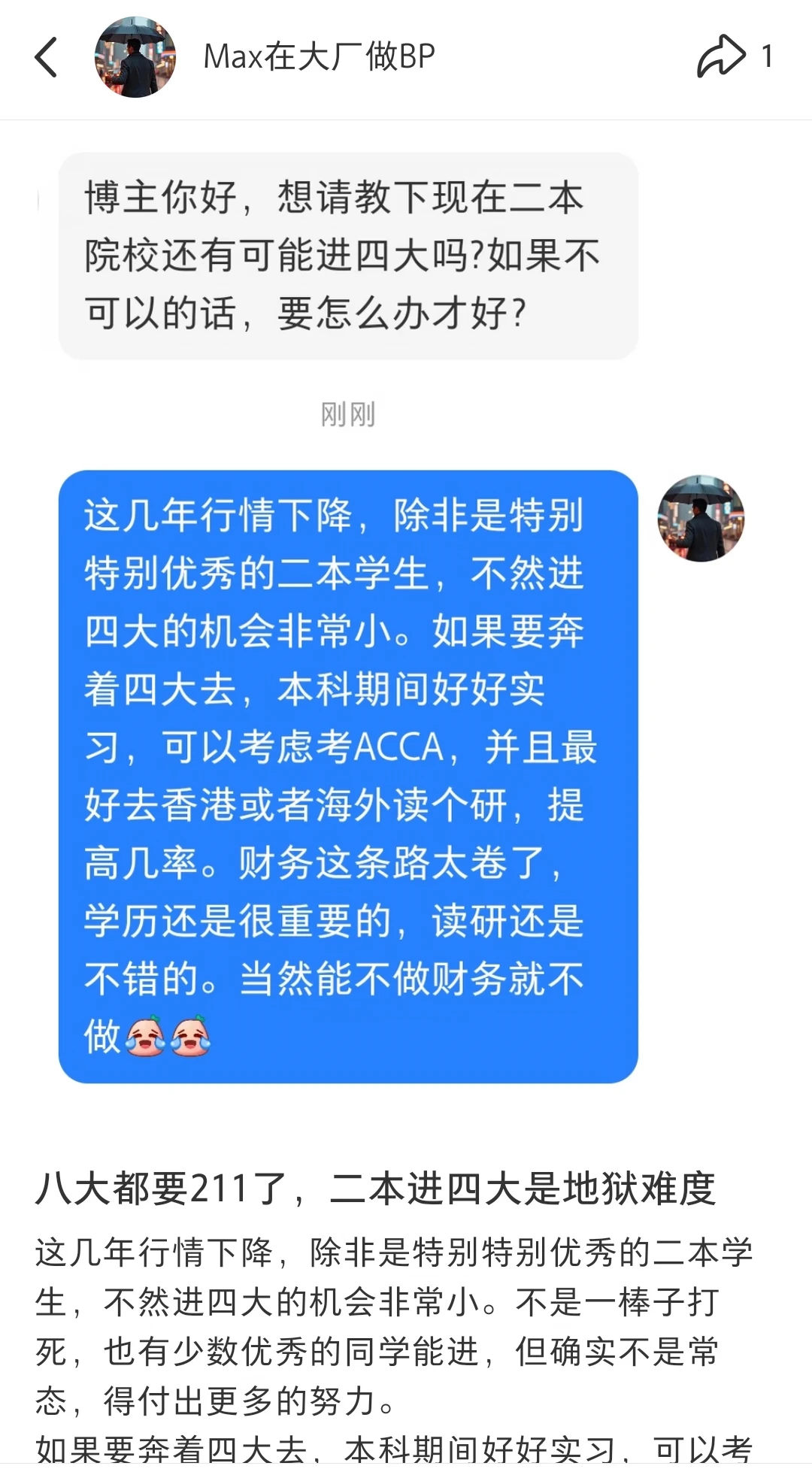 纯二本学生应该如何进四大?