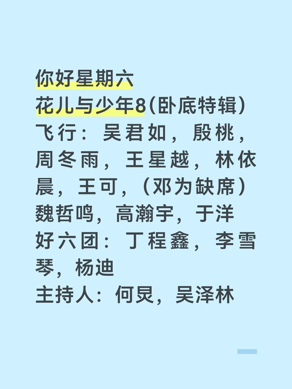 你好星期六—花儿与少年8宣传（卧底特辑）