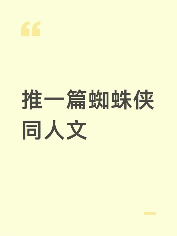 看了电影的朋友们可以来看看啊，LFT上的关于谁甩了谁，作者是狐咕咕，铁虫向。这篇文章的文笔是轻松幽默的，虽然标题是分手，但是其实是一篇纯纯甜文，文章很快就误会解除了[偷笑R]，二人的年龄好像也调整了一点。趁电影上映，真的是同人圈过年啊，看看蜘蛛侠4的票房能冲到什么程度，加油啊
#蜘蛛侠4 #蜘蛛侠 #杂谈 #同人文 #铁虫 #同人产粮节