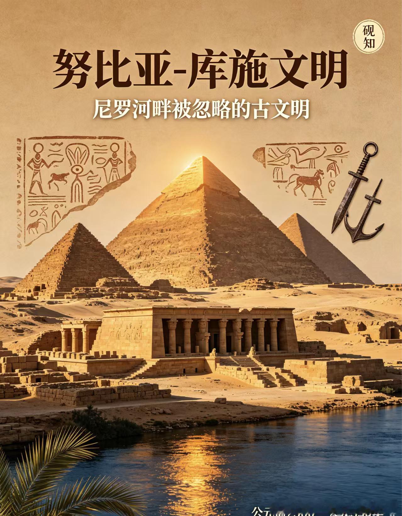 被很多人忽略的古文明｜努比亚-库施文明
 
提起金字塔，大家第一反应都是古埃及。
但很少有人知道，在埃及南边，还有一个会造金字塔、甚至反过来征服埃及的文明——努比亚-库施文明。
 
📜基础信息
时间：约公元前2500—公元350年
地点：尼罗河上游，今天的苏丹一带
 
它是古埃及南方的邻居，两者纠 ​