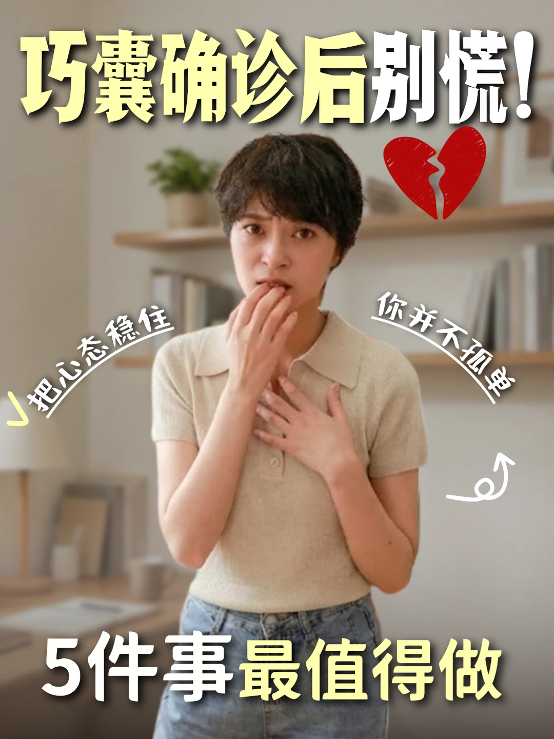 巧囊确诊后最该做的5件事，第2件千万别做错