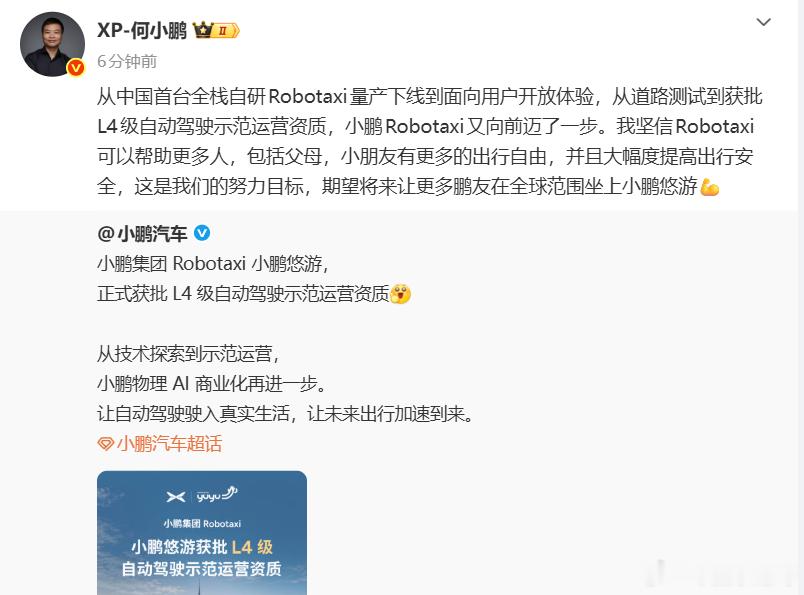 小鹏悠游正式拿下 L4 示范运营资质#小鹏悠游# 小鹏悠游（XPENG YOYO）成功获批广州 L4 级自动驾驶示范运营资质，这也意味着它正式从道路测试阶段，迈入真实场景示范运营、商业模式验证阶段。

作为国内首款全栈自研、前装量产 Robotaxi，小鹏悠游基于 GX 车型打造，走的是行业里比较特殊的纯视觉路线， ​