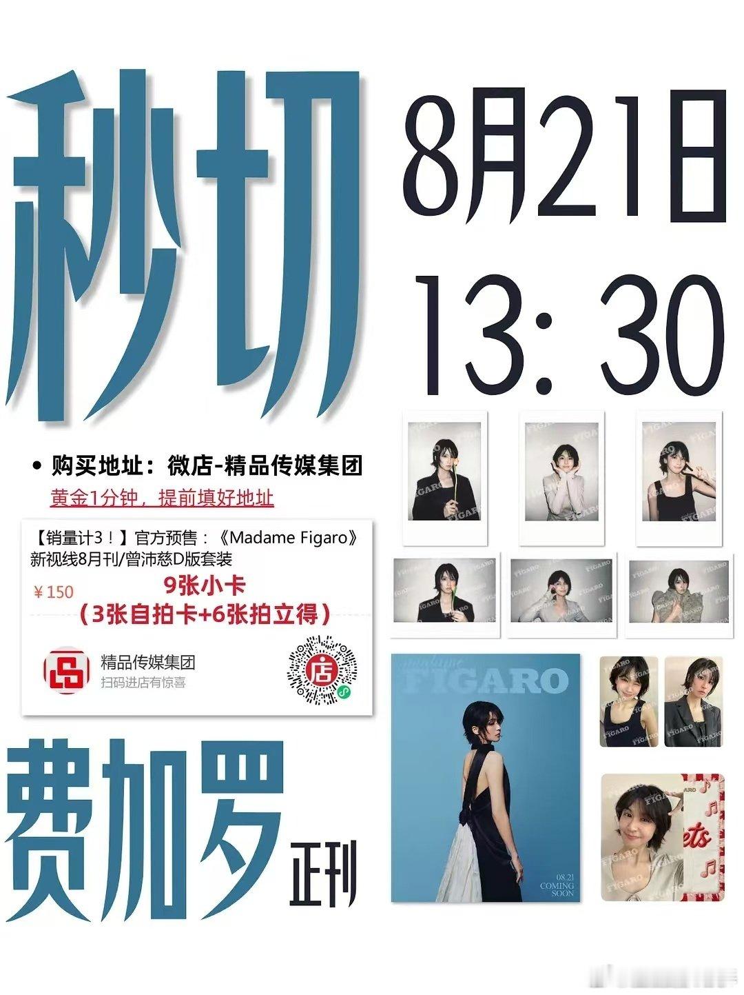 #曾沛慈[超话]#   zpc#曾沛慈首本主流女刊费加罗# 

早上好！大家买了byh的记得点点确认收货呀！！！
明天中午1：30杂志正式开售，记得秒切！！

​