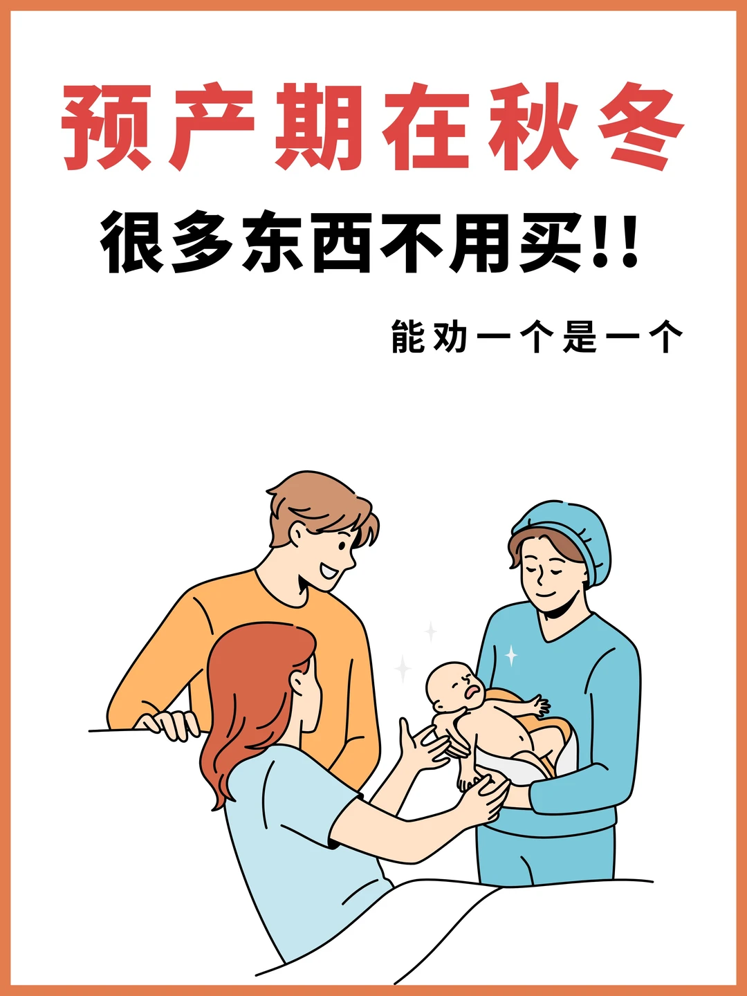 预产期在秋冬9-12月的姐妹，劝退一个是一个