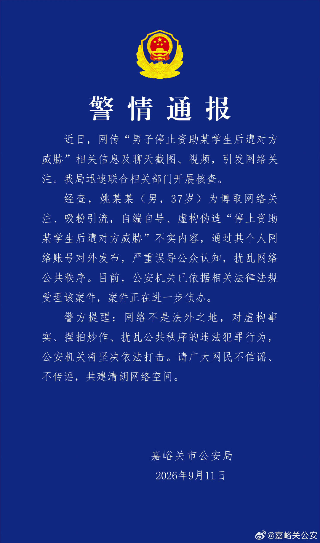 🔻[摊手]
#官方通报男子编造女生催资助##热点现场# ​