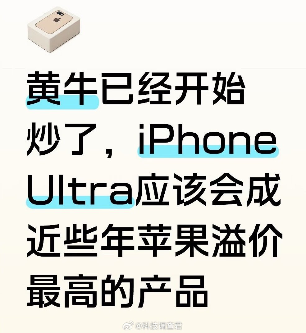 #你会加钱买iPhoneUltra吗#
我必要时候肯定会的
不过今年应该不会加钱买了
无论是折叠屏还是直屏都都不会了
因为有太多的可替代性
除非iPhone是有独有的东西值得加钱
大家觉得呢？ ​
