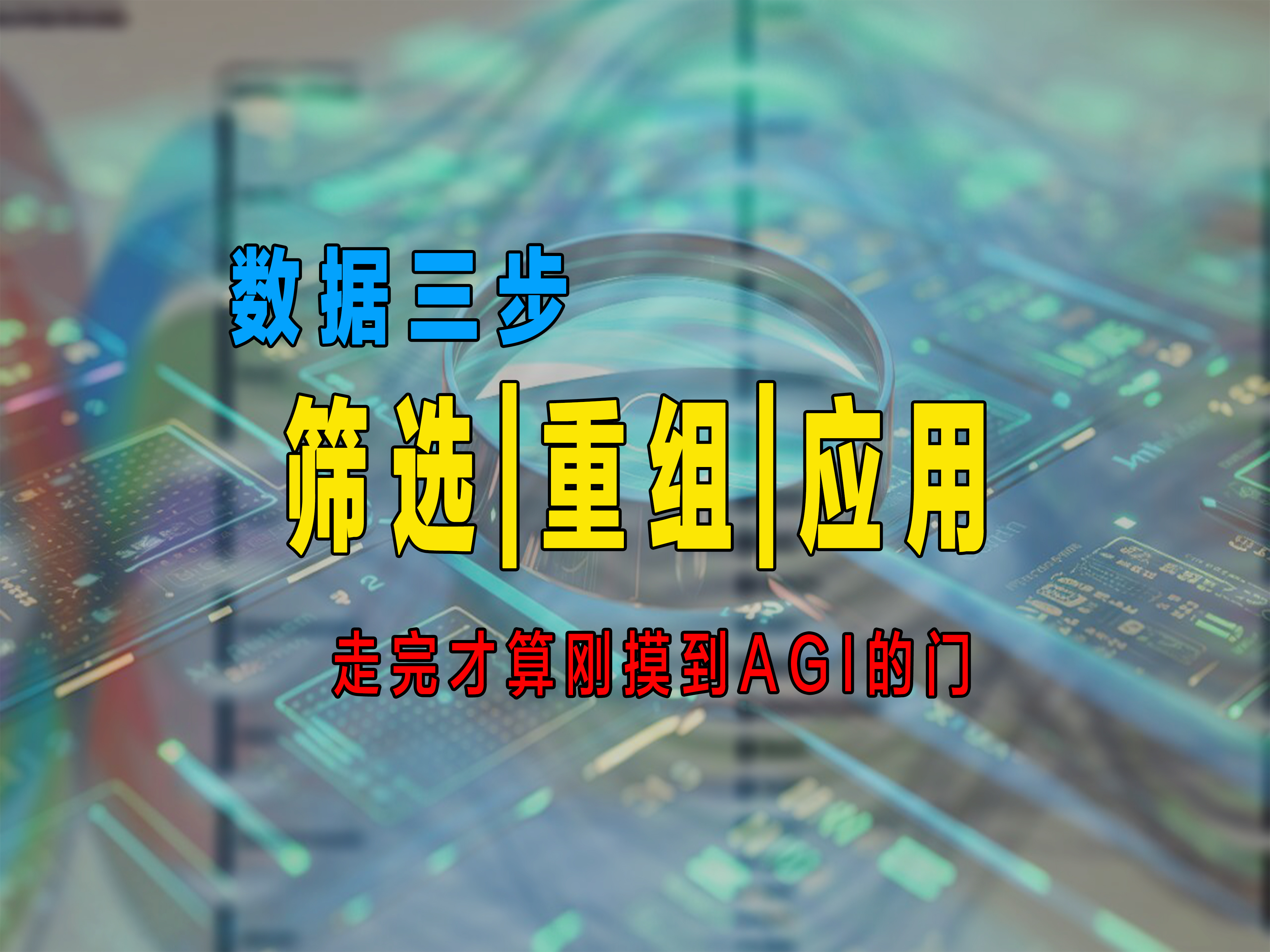 #AI与AGI差在哪？#实现AGI起码要完成数据筛选、数据重组、数据应用这三步！这三步，正是区分普通AI与AGI的黄金分界线。

很负责的说当下绝大多数AI，只是高级复刻工具，离人工智能都还有一段路要走，更不要说通用人工智能了，比如说有几个模型能真正做到去伪存真？有没有模型可以把数据无缝重组？

现 ​