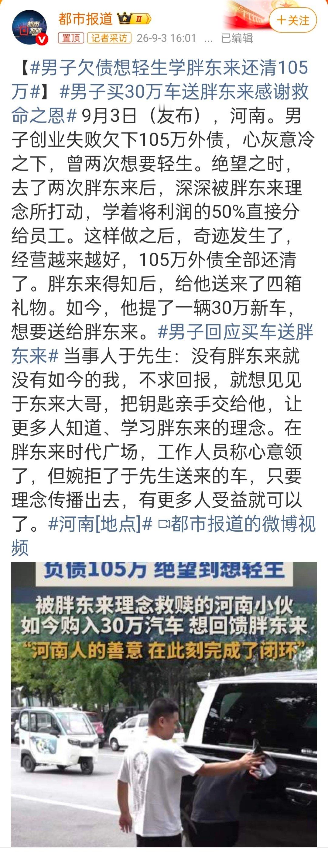 #男子欠债想轻生学胖东来还清105万#
从叙事结构看，这事儿带有浓重的“造神”色彩——绝境、顿悟、实践“教义”、奇迹翻身、献祭式感恩，情节工整得像现代寓言。 ​​​