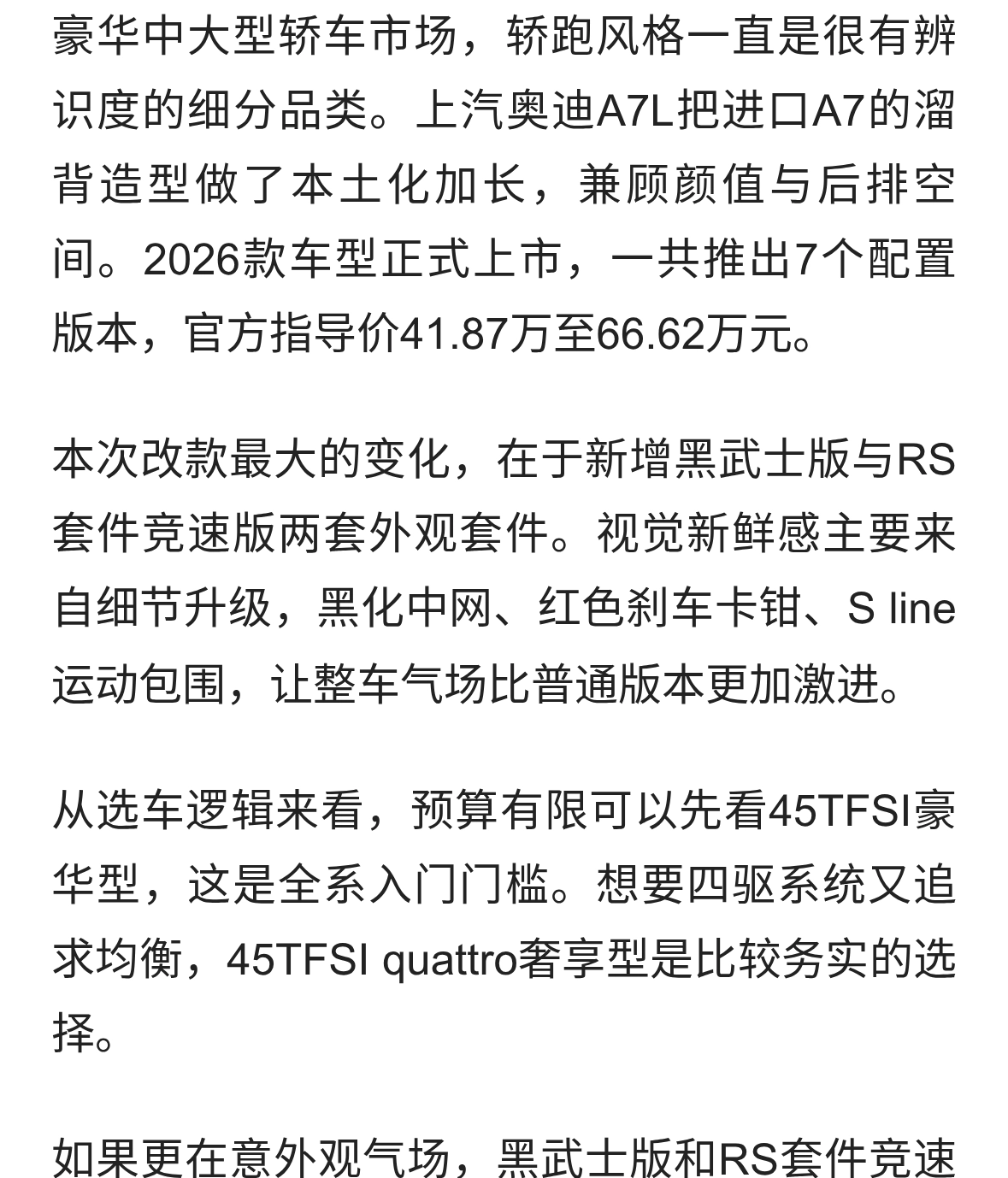 2026款奥迪A7L正式上市，41.87万起售，7款车型怎么选更划算
