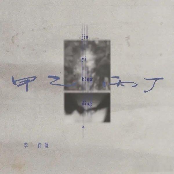李佳薇《甲乙丙丁 (你我怎么两清)》 ​