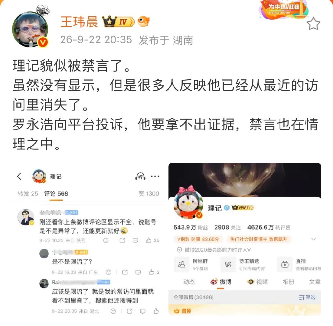 从“最近访问”列表消失是被禁言了吗？理记的主页看没有任何禁言提示。

多位大V反馈理记账号从自己“最近访问”列表消失，分析其已被禁言。罗永浩账号则未受影响依然正常。

网友们认为罗永浩在第一轮交锋中暂时获胜。由于理记的指控缺乏实锤支撑，平台率先出手管控。#理记疑似被禁言# ​