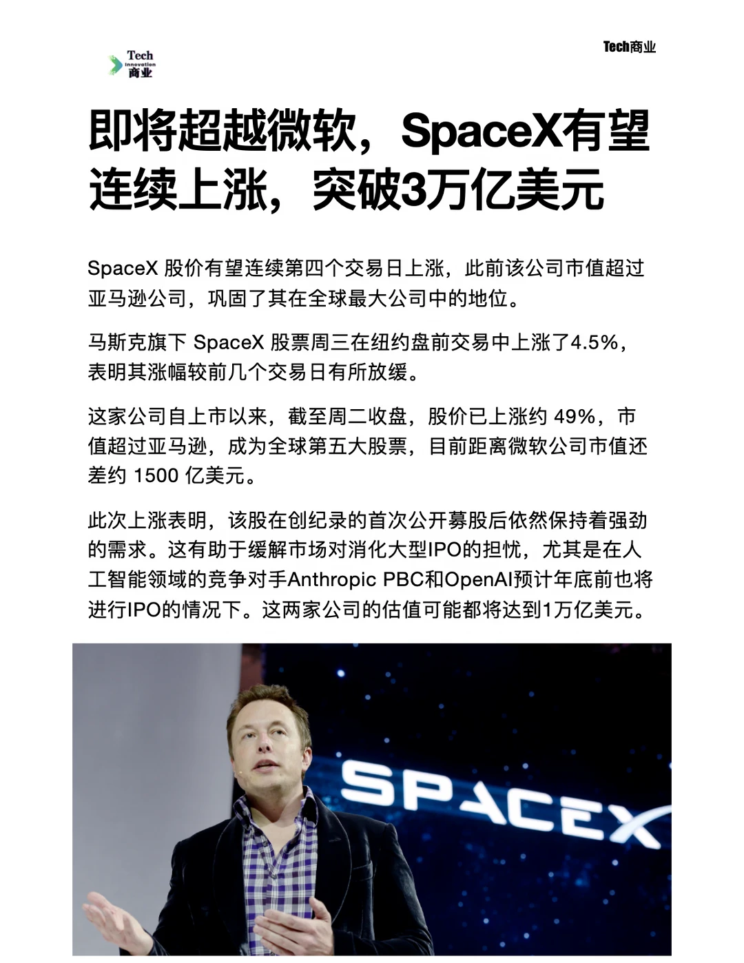 SpaceX有望连续上涨，突破3万亿美元