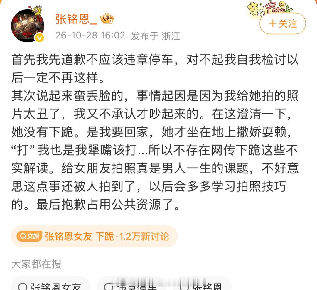 #张铭恩女友 下跪#张铭恩回应女友给自己“下跪”的事情了。。[允悲]
是因为他给女友拍的照片太丑了，他不承认才发生了争吵。。还有女友不是“下跪”，是坐在地上撒娇耍赖。。
所以这事儿是个乌龙？？？[允悲][允悲][允悲] 
#张铭恩解释女友下跪# ​