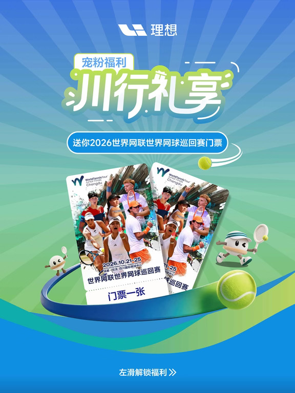 约一波网球局🎾川行理想送你网球赛门票！