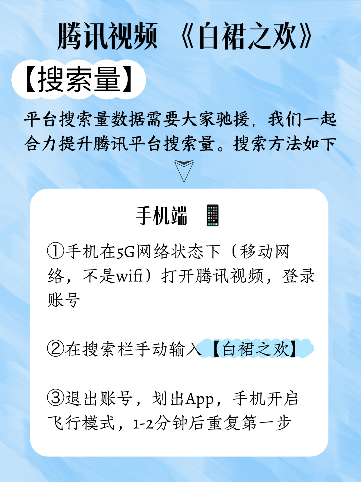 #王皓祯白裙之欢#明天腾讯视频首播，王皓祯江辞就位，祯宝们今天就把搜索量拉满（明天更重要），开播直接锁死热榜前排。

1️⃣手机端电脑端同步刷，王皓祯《白裙之欢》的剧名全称搜起来，把首播前的搜索热度直接拉到峰值。
2️⃣每一次完整播放、每一条走心评论、每一次转发分享，都在给王皓祯江辞攒 ​