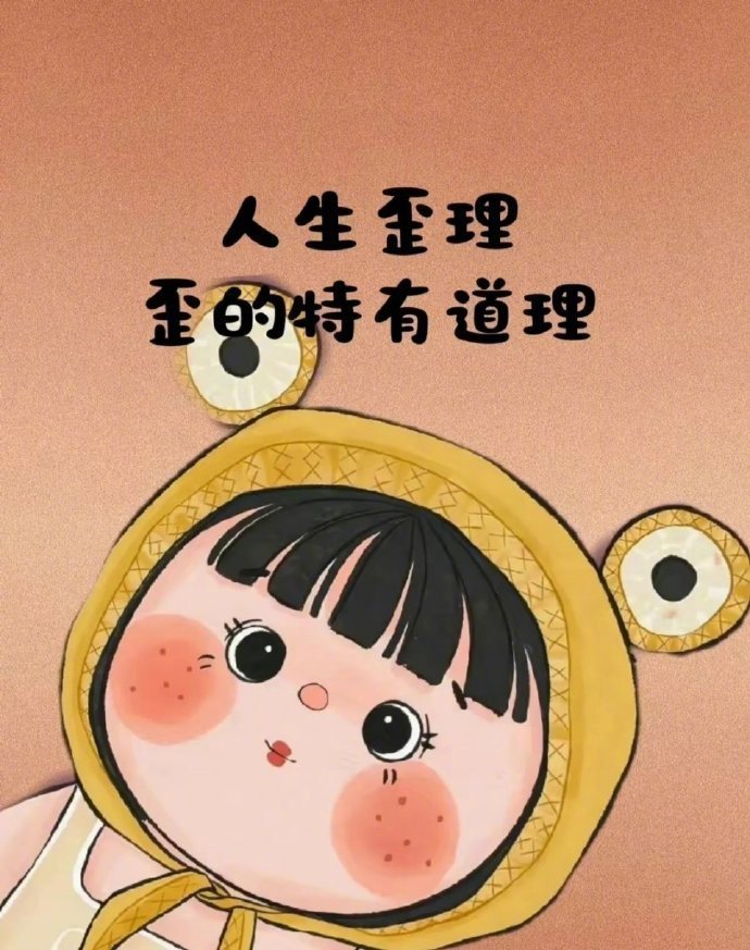 早知道人间有上班这件事，               我当初就不该下凡...