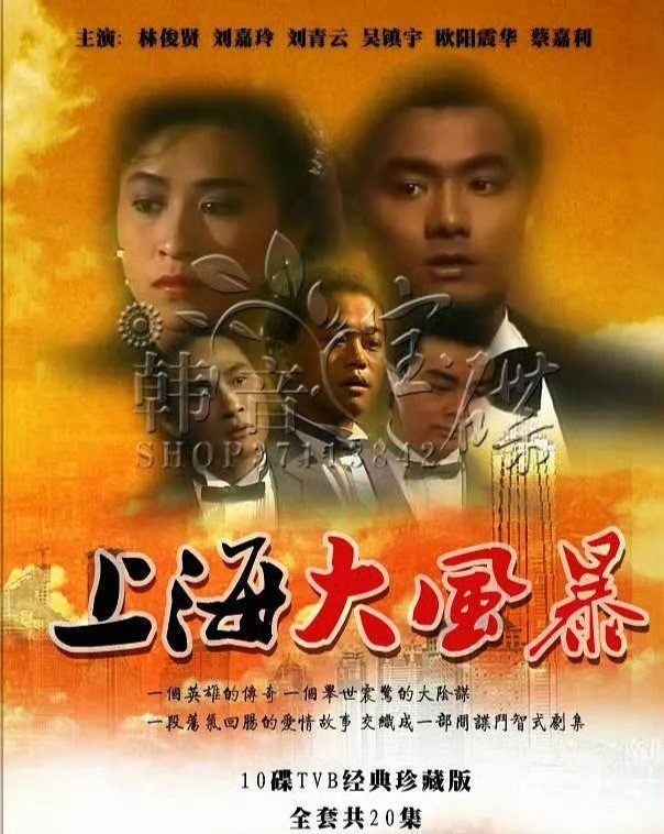 《上海大风暴》 (1989)

主演：林俊贤 / 刘嘉玲 / 吴镇宇 / 欧阳震华 

⬇️评 夸克（先👍🏻后取，感谢大家） ​