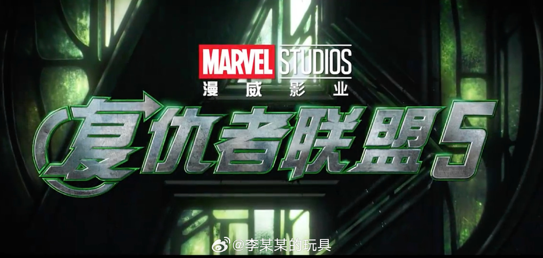 #复仇者联盟5# 小罗伯特·唐尼饰演毁灭博士，但好像全程都不会摘下面具。
希望结尾能有彩蛋，让钢铁侠复活吧[泪] ​