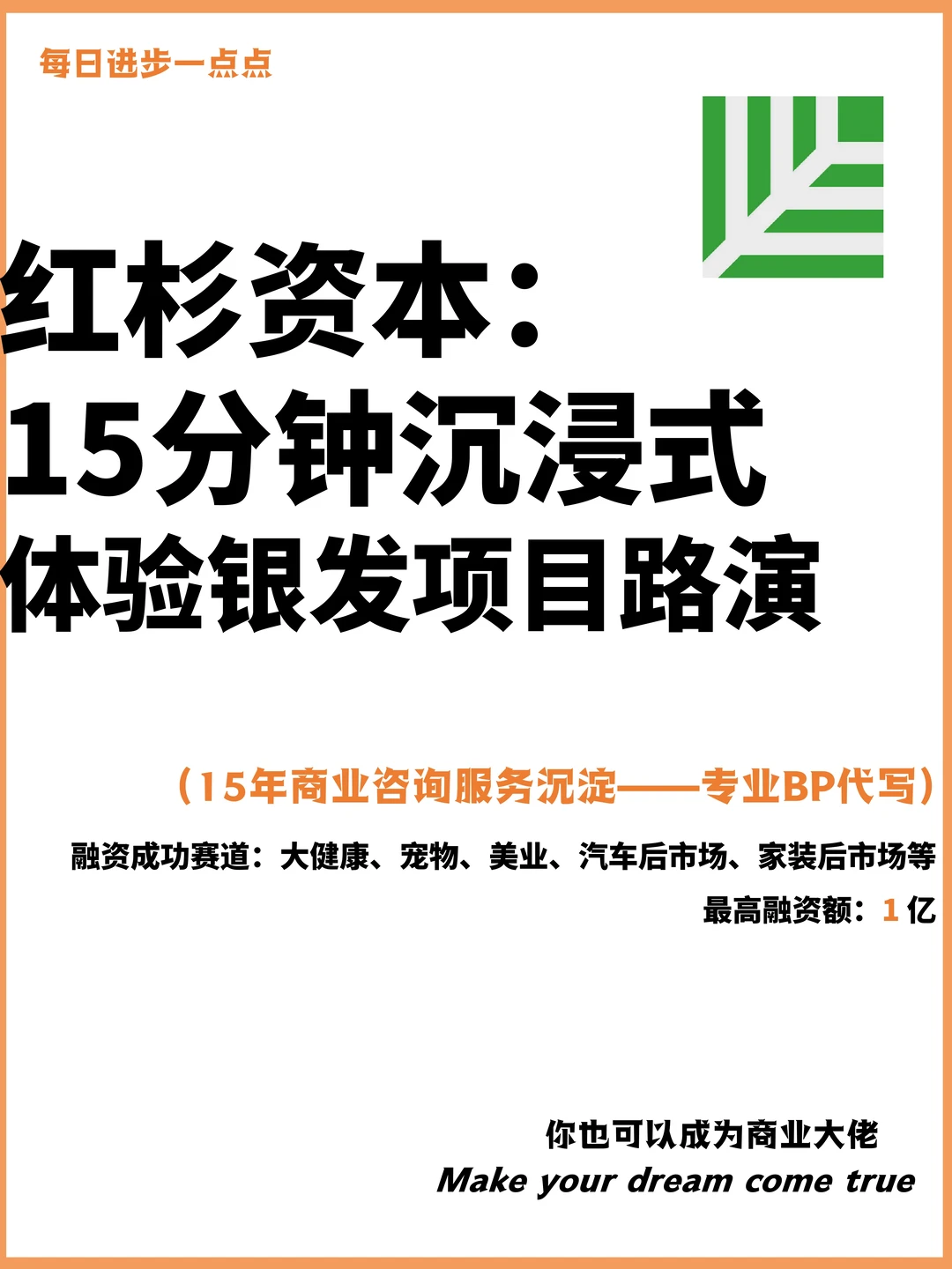 红杉资本：15分钟沉浸式体验银发项目路演