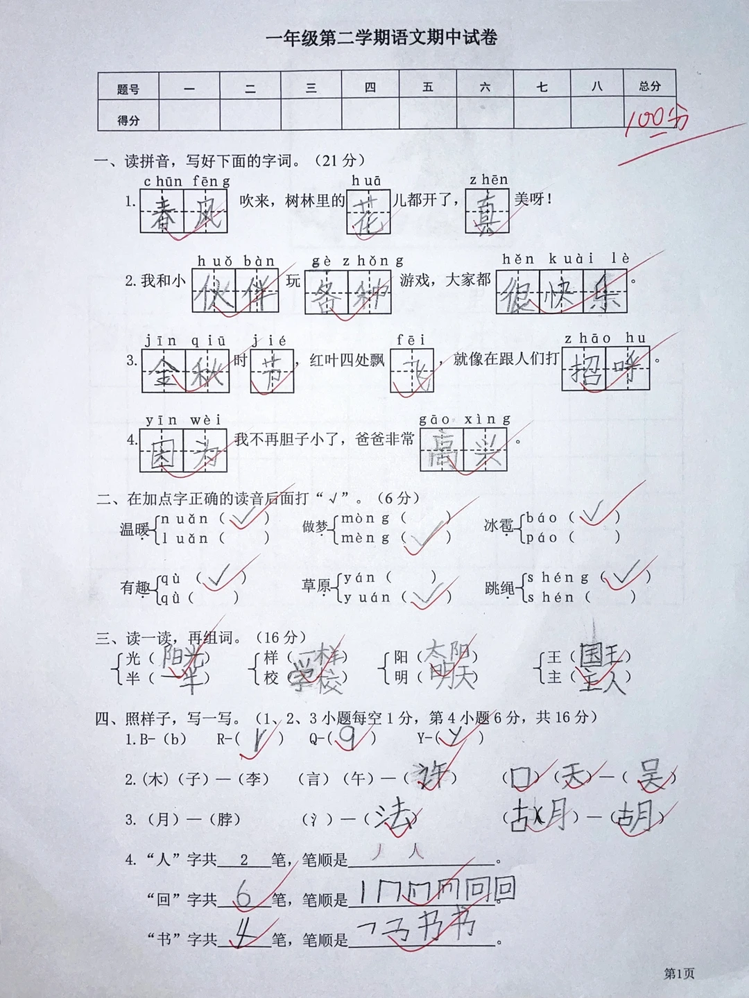 一年级下册语文期中测试卷
