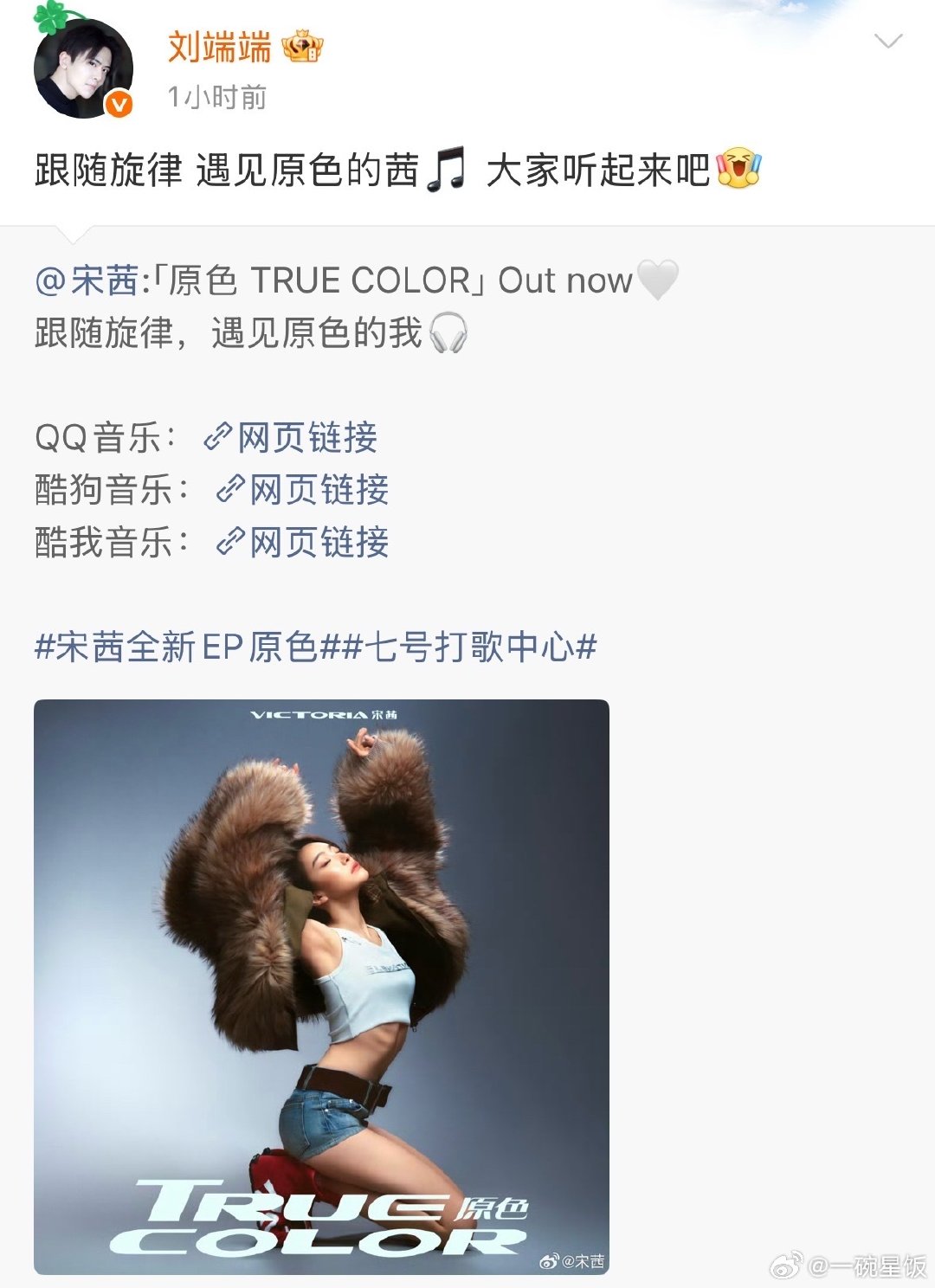 #宋茜的人缘##众星为宋茜新EP打call#孙红雷给宋茜宣传新歌，一句“好听，我领舞”真的太有画面感了！宋茜在圈内的人缘，真的不是一般的好。 ​