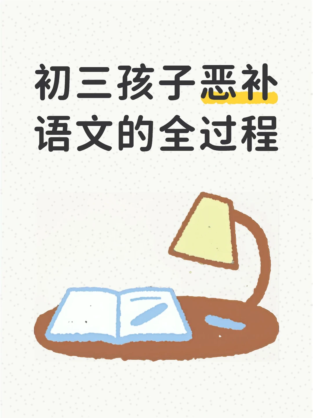 初三孩子恶补语文全过程（可直接抄）