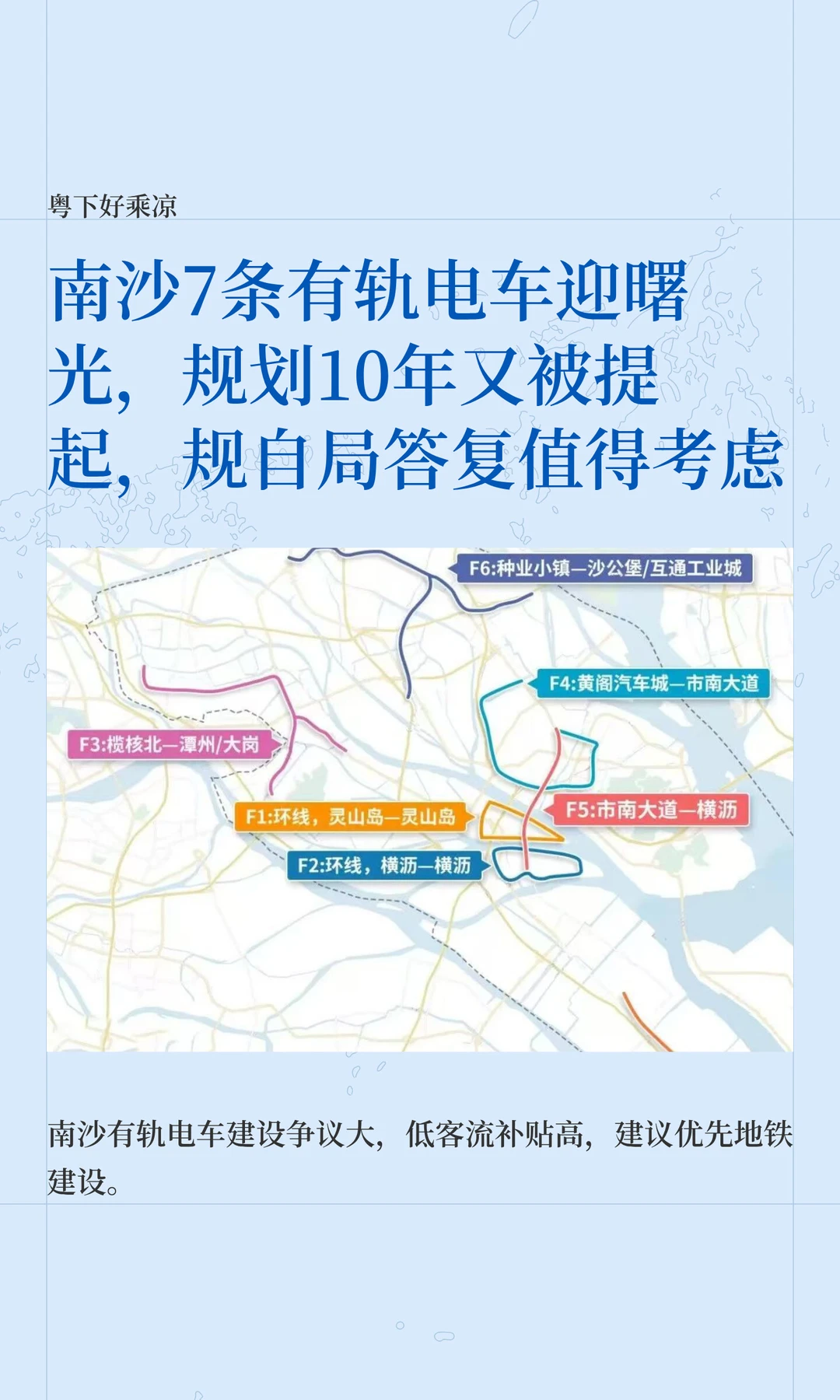 南沙7条有轨电车迎曙光，规划10年又被提起