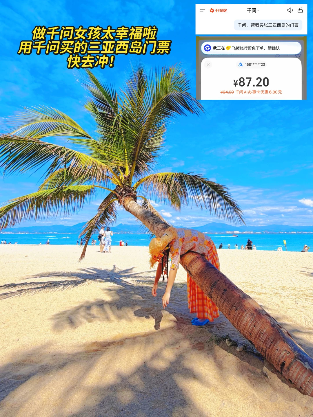 薅到三亚西岛门票‼️做千问女孩太幸福啦！