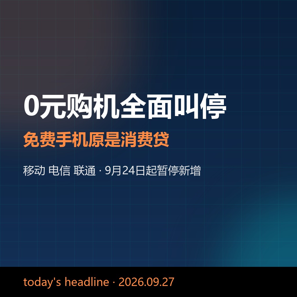 &34;0元拿手机&34;的便宜，真没那么好占。9月24日起，移动、电信、联通三家运营商的&34;0元购机&34;&34;办宽带送手机&34;业务几乎同时关闸——和包信用购、橙分期、沃分期全面暂停新增办理，恢复时间还没定。
很多人到现在才反应过来：当年&34;免费领&34;的那台手机，背后压根不是话费合约，而是一笔消费贷款。
套路特别老，也特别藏