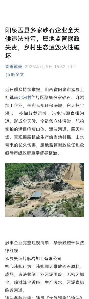 阳泉盂县多家砂石企业全天候违法排污，属地监管懒政失责，乡村生态遭毁灭性破坏