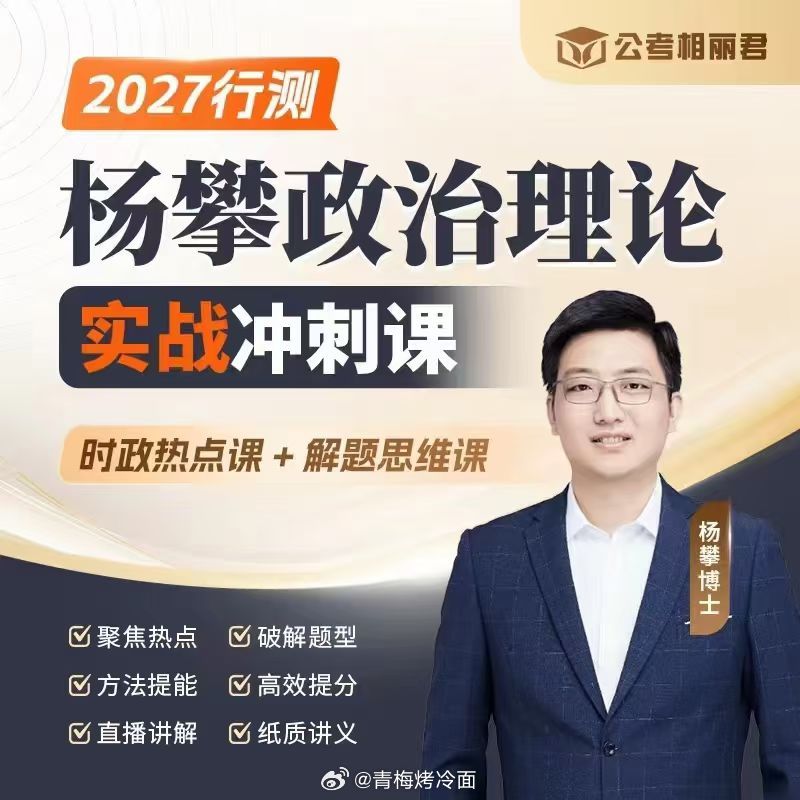 ①2027杨攀政z理论素养课-精读《求是》
②2027杨攀政z理论实战冲刺课（新增）🌟
③2027杨攀政z理论基础课

#国考##决战公考# ​