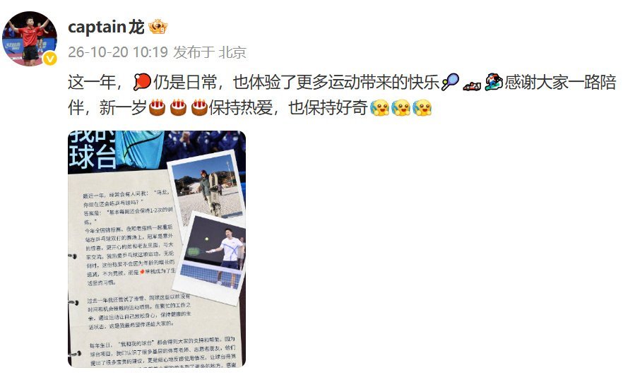 #马龙回应现在还会练乒乓球吗#
每周坚持训练一两次，乒乓球已经变成日常习惯！
 
38岁生日当天，马龙发长文回应大众关切，坦言自己每周仍保持一到两次乒乓球训练。如今打球不再为竞技夺冠，早已褪去职业赛场的胜负压力，纯粹成为融入生活的热爱与习惯。同时他辟谣国家队召回传闻，坦言单打实力下滑，只 ​