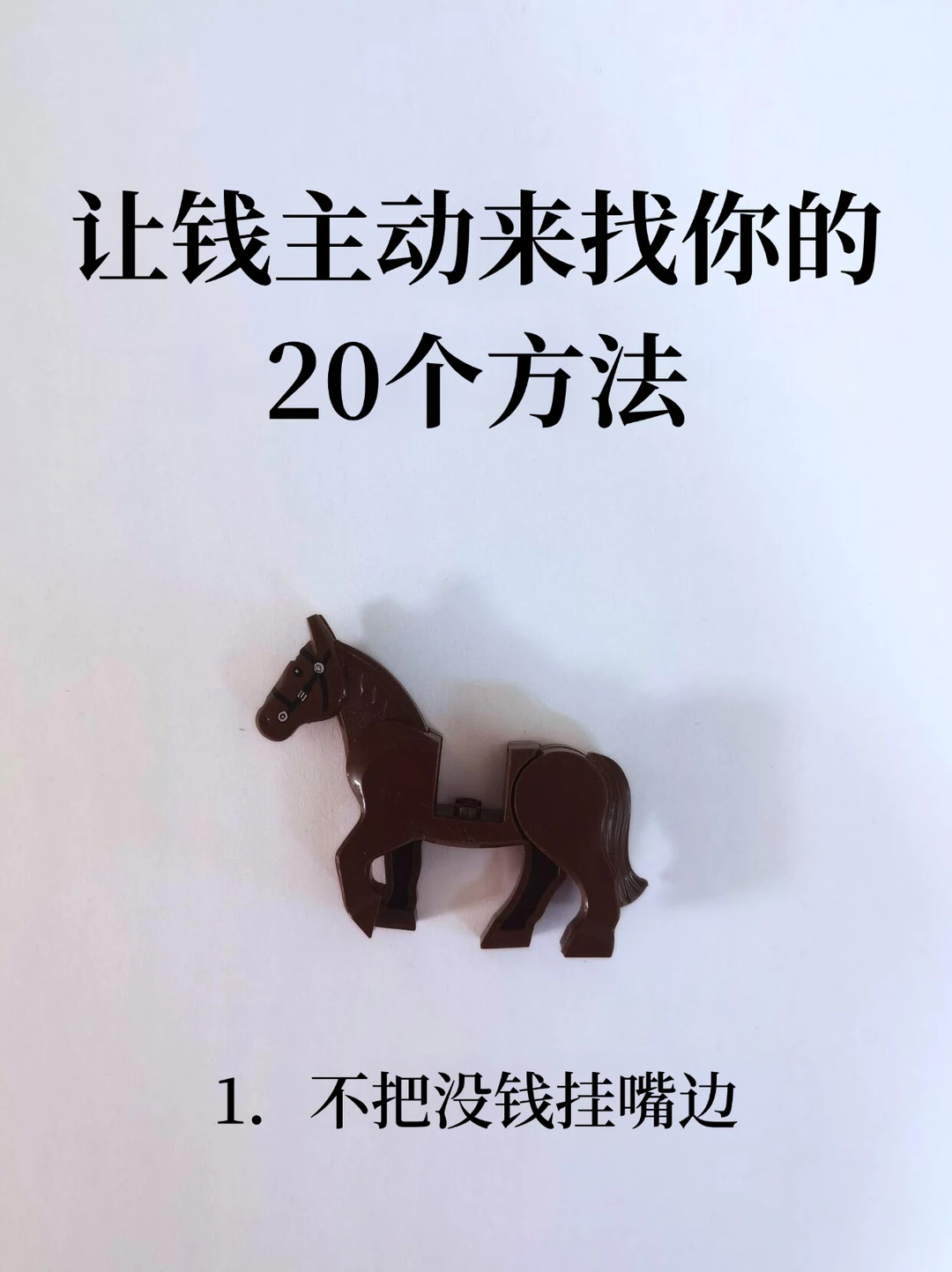 让💰主动来找你的20个方法！！