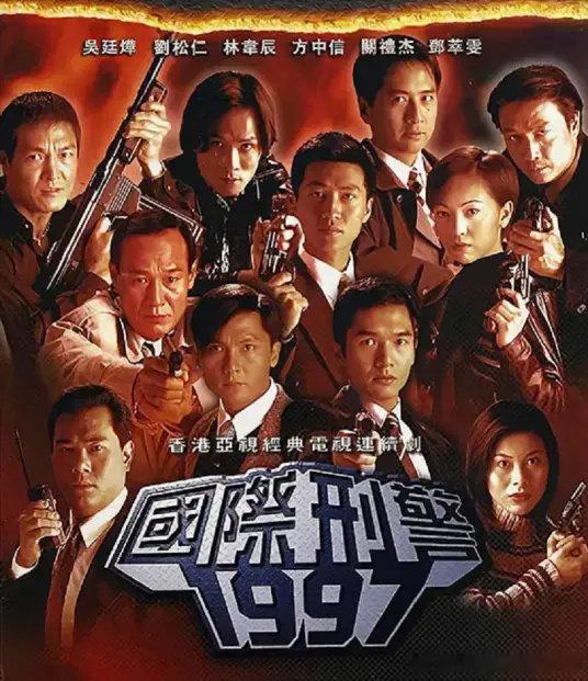 《国际刑警1997》关礼杰、邓萃雯、林韦辰、方中信、吴廷烨、刘松仁、杨恭如等主演
链接: ​