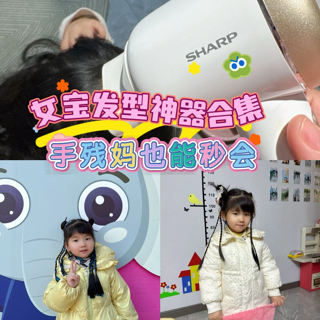 女宝发型神器合集 手残妈也能秒会
