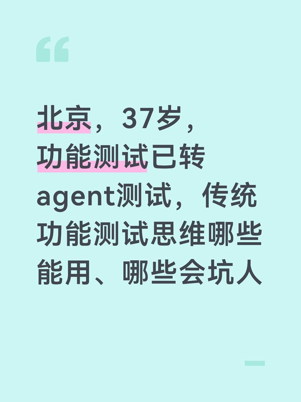 传统功能测试思维哪些能用、哪些会坑人